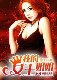 我的女王姐姐(1-5)