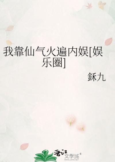 我靠仙气火遍内娱[娱乐圈