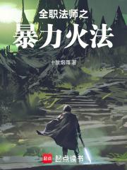 全职法师听书