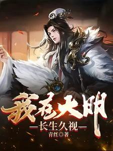 我在大明长生久视李宏哪章死的