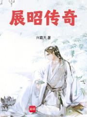 展昭传奇精校版