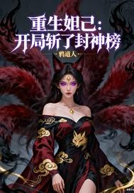 重生封神榜推倒妲己
