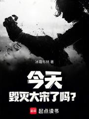 今天毁灭大宋了吗百度 今天毁灭大宋了吗百度