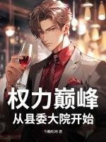 权力巅峰从县委大院开始 权力巅峰从县委大院开始