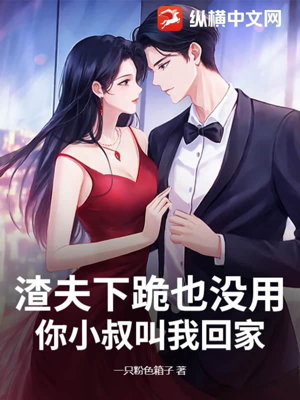 你小叔叫我回家