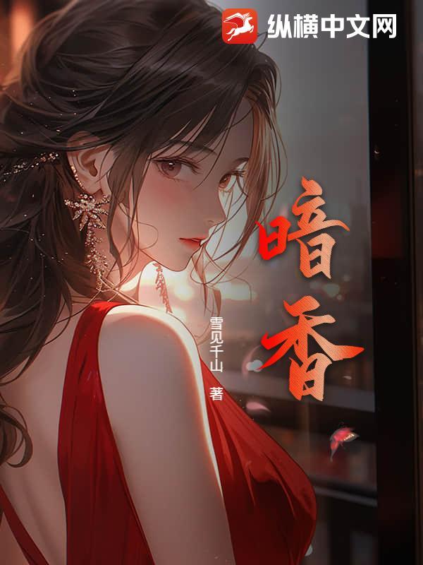 暗香这首歌表达一种什么情感