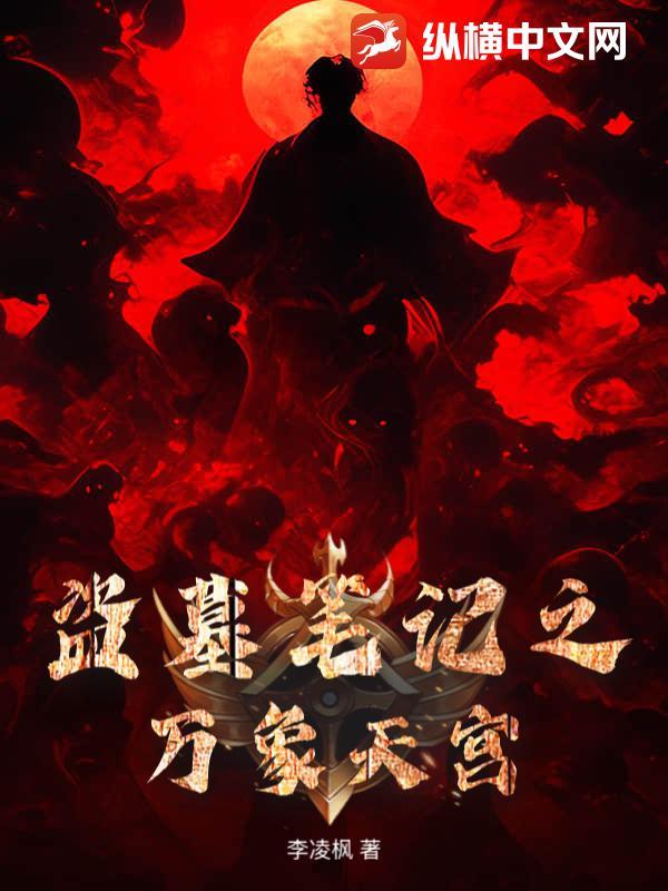 盗墓笔记之天星术