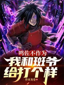 火影忍者鸣佐大战斑