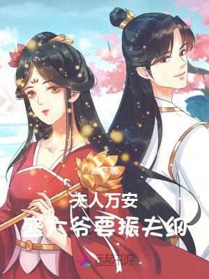 夫人她靠