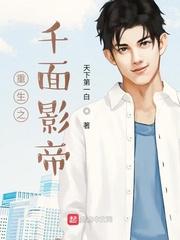 重生之千面影帝精校版 重生之千面影帝精校版