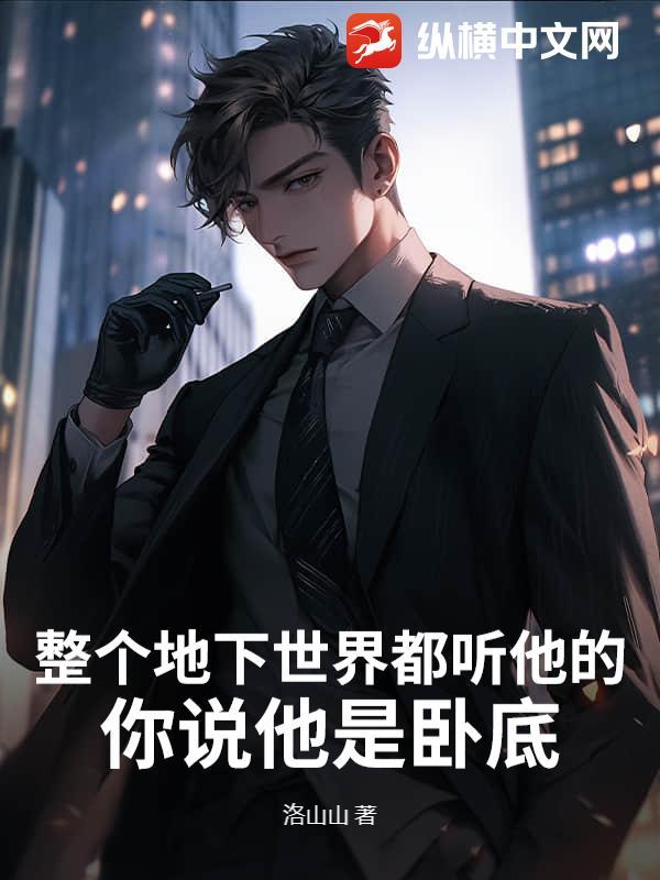 你说他是卧底吗