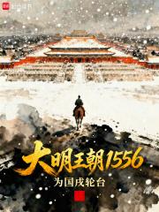 大明王朝1566分集剧情介绍