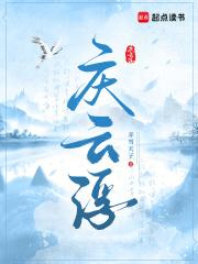 庆云浮弄雪天子