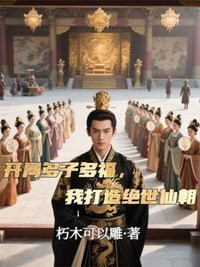 开局多子多福我打造绝世仙朝秦风彩蛋