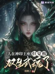 人在神印王座但觉醒双生武魂了免费 人在神印王座但觉醒双生武魂了免费