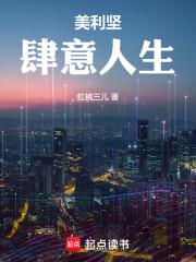 美利坚肆意人生无错