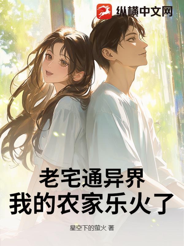 老宅通异界我的农家乐火了 老宅通异界我的农家乐火了