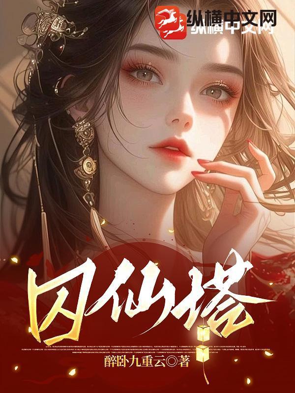 囚仙塔境界划分