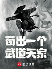 苟出一个武道天家起点中文网