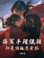 将军夫人心狠手辣