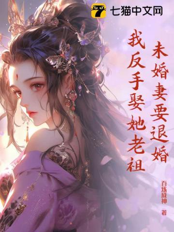 未婚妻要退婚我反手娶她老祖