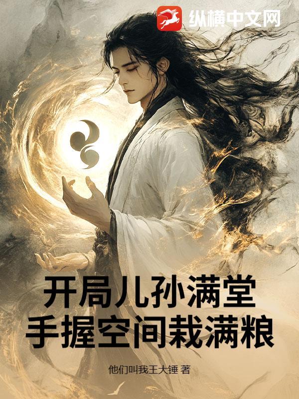 开局有孙女的