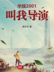 华娱2001叫我导演txt精校