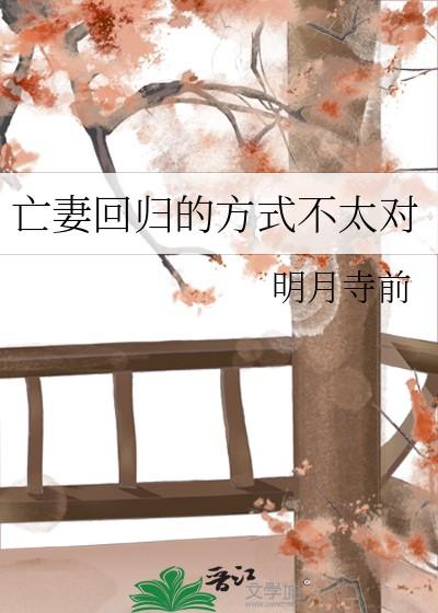 亡妻回归的方式不太对TXT