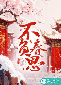 不负春日的意思
