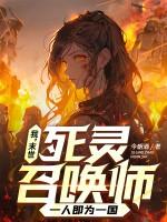 我末世死灵召唤师一人即为一国女主 我末世死灵召唤师一人即为一国女主