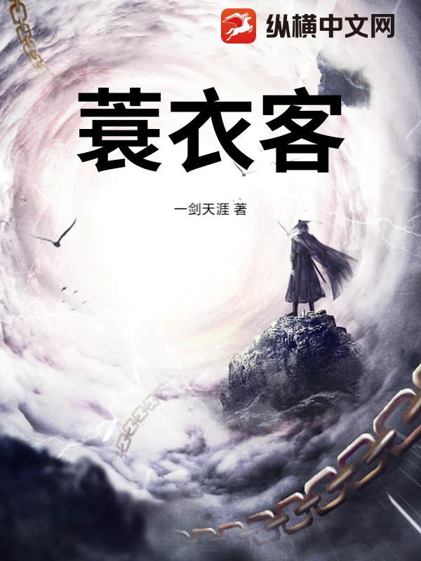 蓑衣客图片