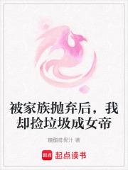 我却捡垃圾成女帝了