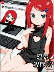 忍界程序员手打无错字版