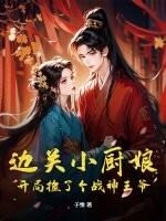 边关小厨娘格格党
