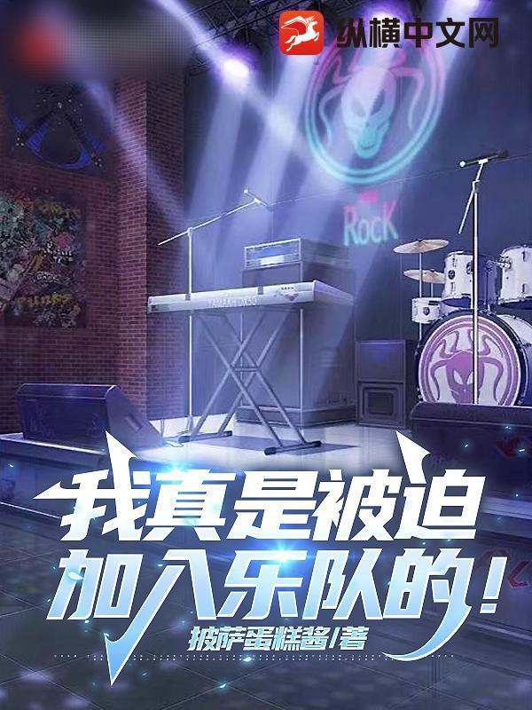 我真是被迫加入乐队的英文