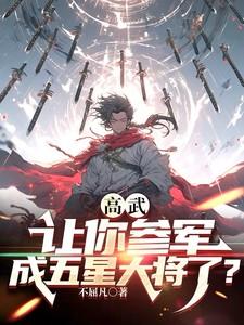 高武让你参军成五星大将了女主是谁