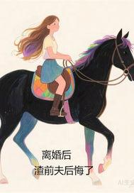 渣前夫后悔了全文阅读
