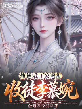 仙逆王家后人回祖宅寻求庇护