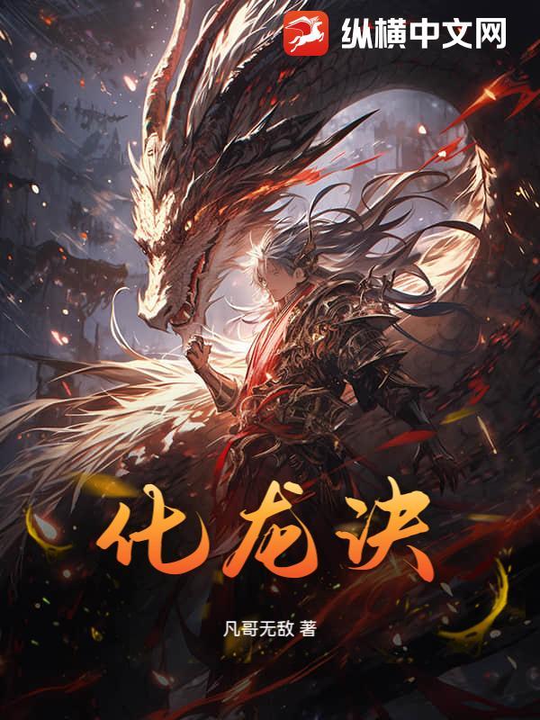 化龙诀完整版 化龙诀完整版