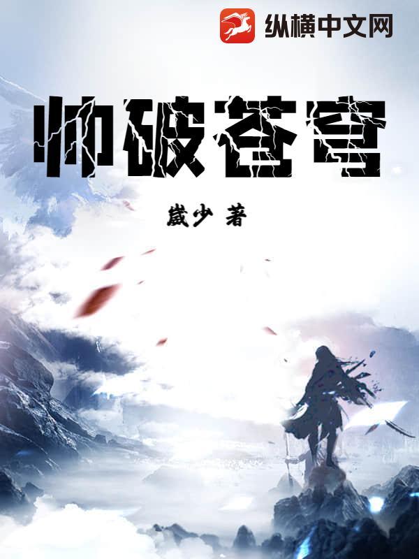 男神帅破苍穹