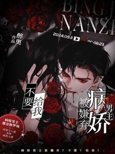 病娇男主为何弃疗