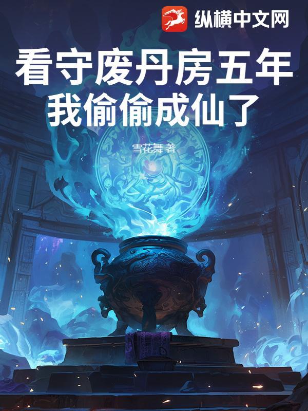 我偷偷成仙了 雪花舞