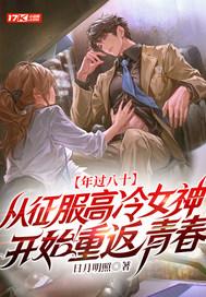 年过八十