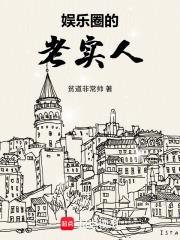 娱乐圈的老实人都有谁