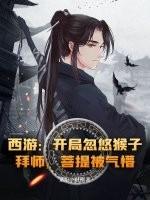 西游开局猴子看了我的免费