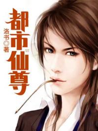 都市仙尊重生洛尘