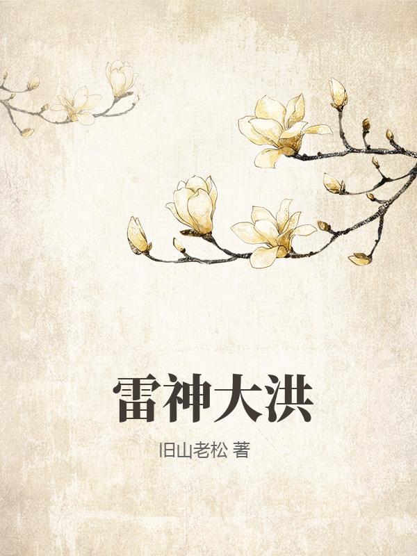 大雷神作品