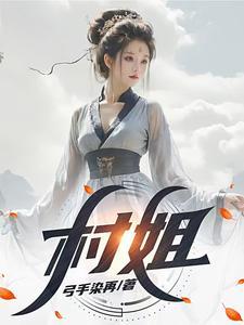 村姐妹群名称大全搞笑