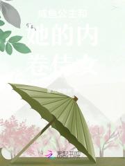 咸鱼公主的日常