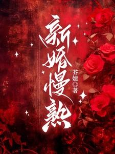 新婚难就